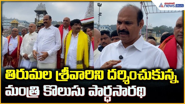 KOlusu Parthasarathy: తిరుమల శ్రీవారిని దర్శించుకున్నమంత్రి కొలుసు పార్ధసారథి | Asianet News Telugu