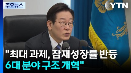 이 대통령 "최대 과제는 잠재성장률 반등...6대 분야 구조 개혁" / YTN