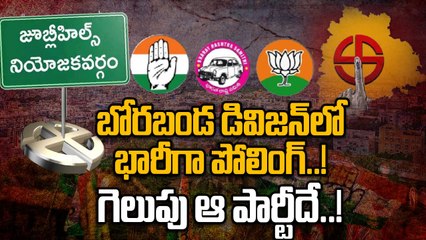Jubilee Hills By Election Results: బోరబండలో ఆ పార్టీకి ఓట్లు ఎక్కువ పడ్డాయి..! | Oneindia Telugu