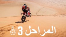 المرحلة 3 - داكار 2026