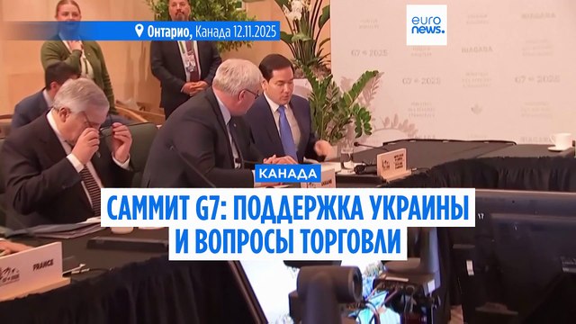 Главы МИД стран G7 в Канаде выразили поддержку Украине, но обошли стороной вопросы торговли