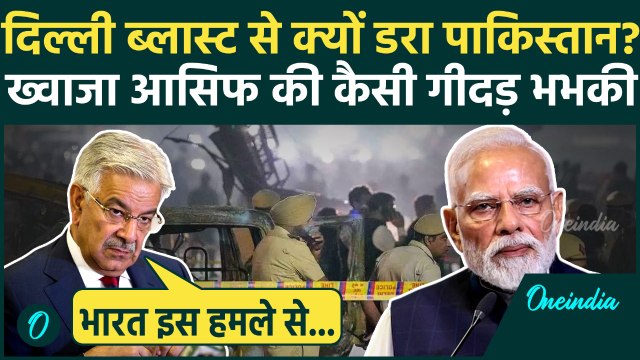 Delhi Red Fort Blast: दिल्ली ब्लास्ट के बाद Pakistan डरा, Khawaja Asif ये क्या बोल गए? | वनइंडिया