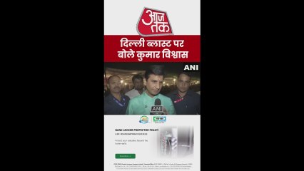 दिल्ली ब्लास्ट पर कुमार विश्वास ने जताया दुख