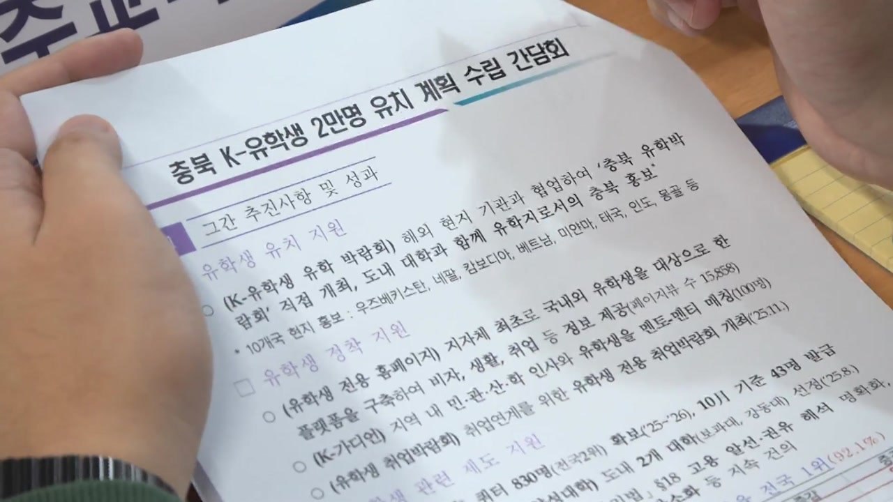 [충북] 'K-유학생 2만 명' 유치 총력...유관기관 협력 강화 / YTN