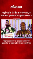 नाशिक त्रंबकेश्वर ला काम होत आहेत मात्र फडवणीस चा माईक कोण बंद करू शकतो पहा