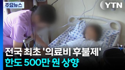 전국 최초 '의료비 후불제'...한도 500만 원 상향 / YTN
