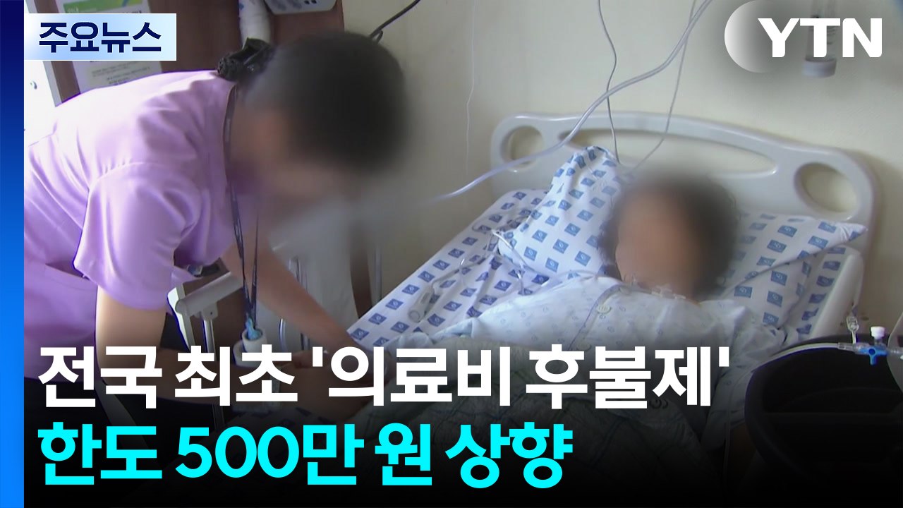 전국 최초 '의료비 후불제'...한도 500만 원 상향 / YTN