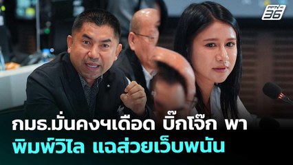 กมธ.มั่นคงฯเดือด บิ๊กโจ๊ก พา พิมพ์วิไล แฉส่วยเว็บพนัน | เข้มข่าวค่ำ | 13 พ.ย. 68