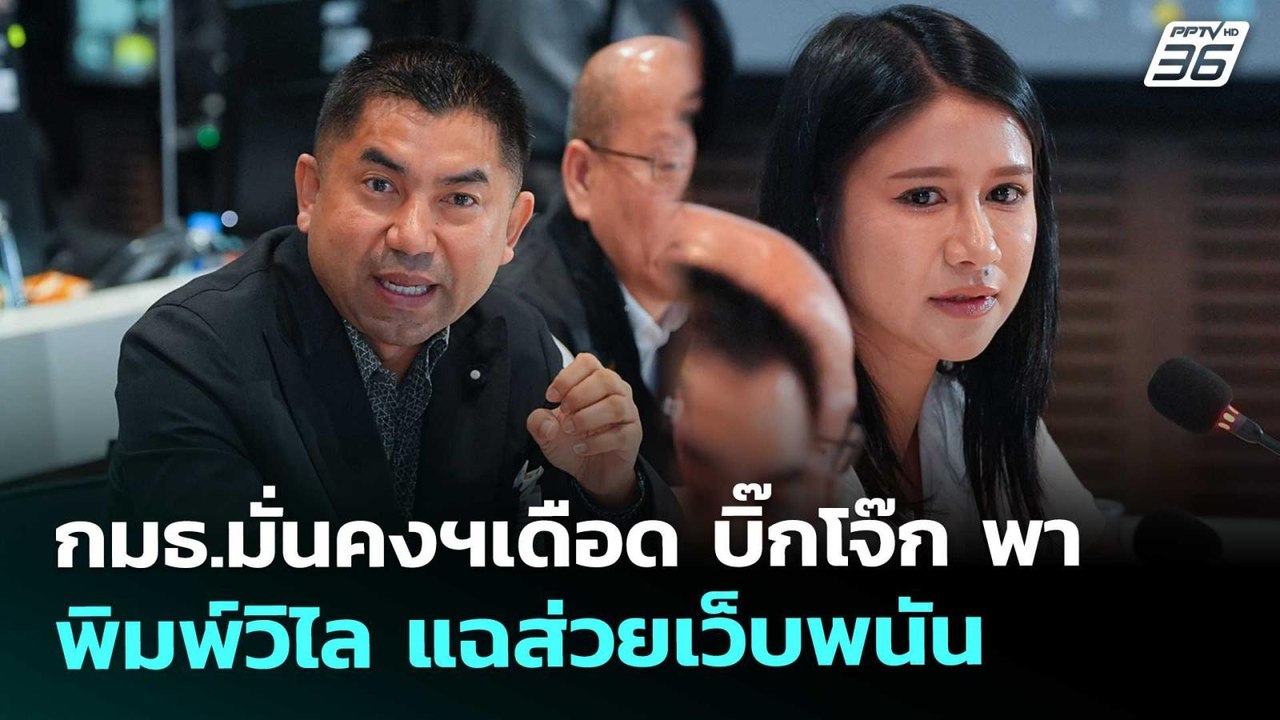 กมธ.มั่นคงฯเดือด บิ๊กโจ๊ก พา พิมพ์วิไล แฉส่วยเว...