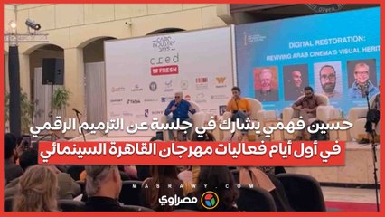 حسين فهمي يشارك في جلسة عن الترميم الرقمي في أول أيام فعاليات مهرجان القاهرة السينمائي