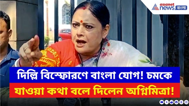 দিল্লি বিস্ফোরণের তদন্ত করতে বাংলায় ANI! সবার সামনে যা বললেন অগ্নিমিত্রা