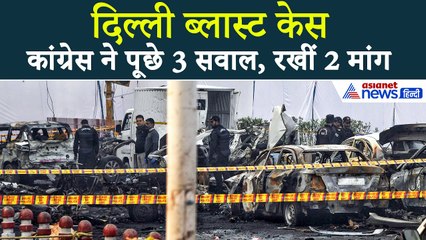 दिल्ली धमाके की जिम्मेदारी कौन ले रहा है? इतना घमंड अच्छा नहीं...कांग्रेस ने मोदी सरकार से तीखे सवाल