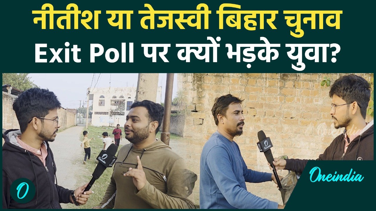 Bihar Election Result: नीतीश कुमार या तेजस्वी यादव युवाओं ने किसका किया राजतिलक | वनइंडिया हिंदी