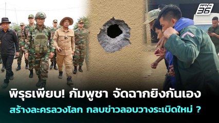 พิรุธเพียบ! กัมพูชา จัดฉากยิงกันเอง สร้างละครลวงโลก กลบข่าวลอบวางระเบิดใหม่ ? |เข้มข่าวค่ำ|13พ.ย.68