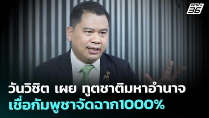 วันวิชิต เผย ทูตชาติมหาอำนาจ เชื่อกัมพูชาจัดฉาก1000% | เข้มข่าวค่ำ | 13 พ.ย. 68