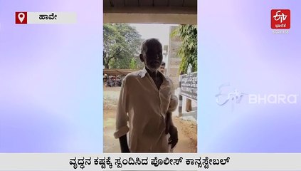 ಕೊಡಲಿಗಾಗಿ ಪೊಲೀಸ್​ ಠಾಣೆ ಮಟ್ಟಿಲೇರಿದ ವೃದ್ಧ; ಅಜ್ಜನ ಕಷ್ಟಕ್ಕೆ ಸ್ಪಂದಿಸಿದ ರಾಣೆಬೆನ್ನೂರು ಪೊಲೀಸ್​