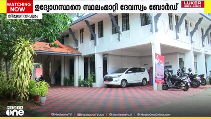 ശബരിമലയിലെ സ്വർണപ്പാളികൾ ചെമ്പെന്ന് രേഖപ്പെടുത്തിയ ഉദ്യോഗസ്ഥനെ സ്ഥലം മാറ്റി ദേവസ്വം ബോർഡ്