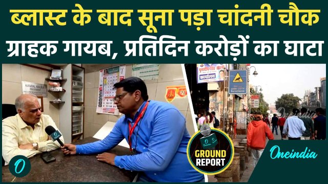 Delhi Red Fort Blast: दिल्ली ब्लास्ट के बाद चांदनी चौक में बिजनेस ठप, क्या बोले व्यापारी?