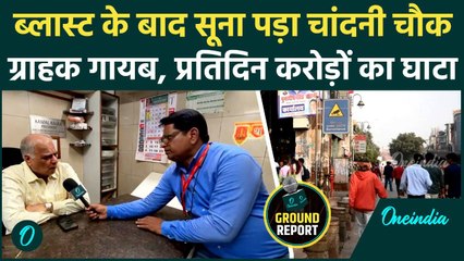 Delhi Red Fort Blast: दिल्ली ब्लास्ट के बाद चांदनी चौक में बिजनेस ठप, क्या बोले व्यापारी?