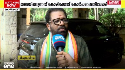 സംവിധായകന്‍ വി.എം വിനു കോഴിക്കോട് കോർപറേഷനില്‍ കോൺഗ്രസ് സ്ഥാനാർഥിയായി മത്സരിക്കും