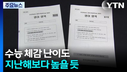 수능 체감 난이도 지난해보다 높을 듯...변별력 강화 / YTN