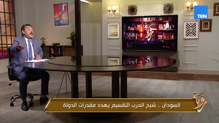 السودان.. شبح الحرب التقسيم يهدد مقدرات الدولة | رؤية