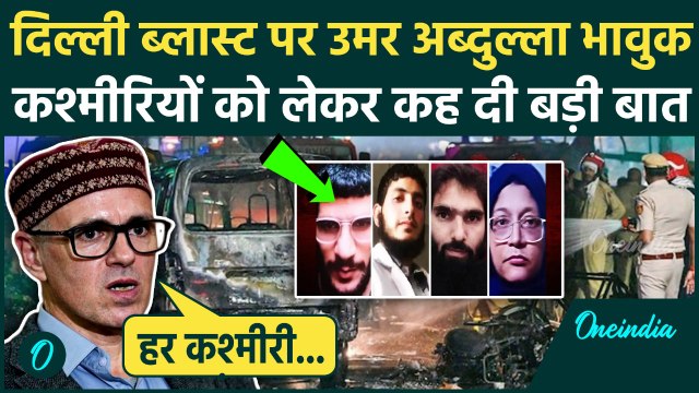 Delhi Red Fort Blast: दिल्ली ब्लास्ट पर CM Omar Abdullah का बयान सुनने लायक, क्या बोले | वनइंडिया