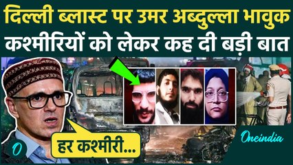 Delhi Red Fort Blast: दिल्ली ब्लास्ट पर CM Omar Abdullah का बयान सुनने लायक, क्या बोले | वनइंडिया