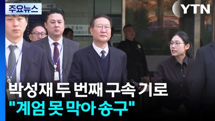 박성재 두 번째 구속 기로..."계엄 못 막아 송구" / YTN