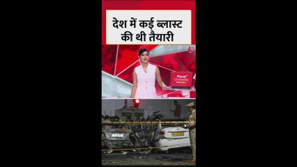 दिल्ली ब्लास्ट: कई धमाकों की तैयारी में थे आतंकी