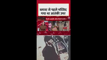 दिल्ली ब्लास्ट से पहले मस्जिद गया था आतंकी उमर
