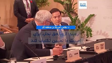 روبیو در پاسخ به انتقادها از حملات آمریکا در کارائیب: اروپا حق ندارد برای امنیت ما تعیین تکلیف کند