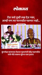 कुंभमेळा कामाच्या टेंडरवर मुख्यमंत्री देवेंद्र फडणवीस यांचे मोठे वक्तव्य सूचना वजा इशारा
