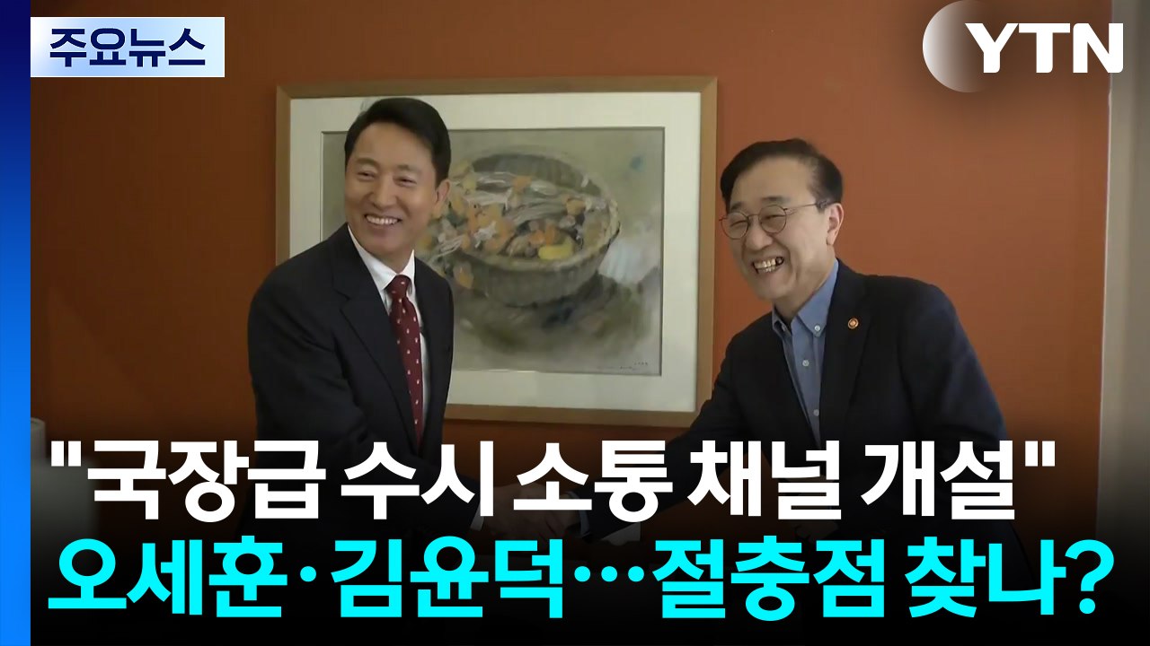 오세훈·김윤덕 "국장급 수시 소통 채널 개설"...절충점 찾나? / YTN