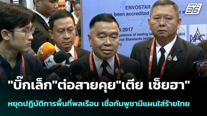 "บิ๊กเล็ก"ต่อสายคุย"เตีย เซ็ยฮา"หยุดปฏิบัติการพื้นที่พลเรือน | เข้มข่าวค่ำ | 13 พ.ย. 68