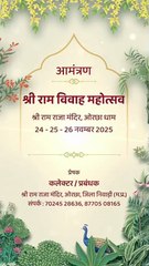 बुंदेलखंड की अयोध्या में होने वाले श्रीराम-जानकी विवाह महोत्सव का कार्ड