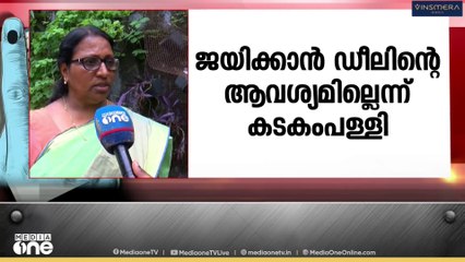 'ജയിക്കാൻ ഒരു ഡീലിന്റെയും ആവശ്യമില്ല'; തിരുവനന്തപുരം കോർപ്പറേഷനിൽ ആനി അശോകിന്റെ ആരോപണത്തിനെതിരെ CPM