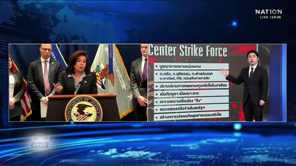สหรัฐฯ ตั้ง "หน่วยพิเศษ" ปราบแก๊งคอลฯ อาเซียน | เนชั่นทันข่าวค่ำ | 13 พ.ย.68 | PART 5