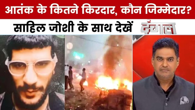 दिल्ली में हुए कार धमाके को सरकार ने माना आतंकी घटना, कौन जिम्मेदार? साहिल जोशी के साथ देखें दंगल