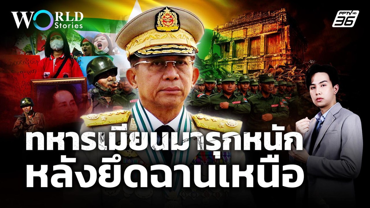 ฉานเหนือยอมสงบศึก ทหารเมียนมารุกหนัก | World St...