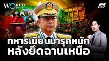 ฉานเหนือยอมสงบศึก ทหารเมียนมารุกหนัก | World Stories