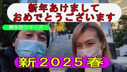 2025.1.9＜新春！＞初詣に行ってみた(きょーちゃんVer)