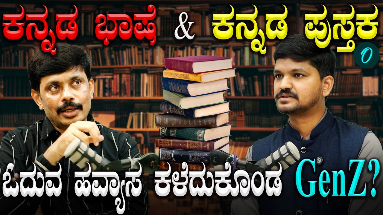 ಕನ್ನಡ ಭಾಷೆ & ಕನ್ನಡ ಪುಸ್ತಕ, ಓದುವ ಹವ್ಯಾಸ ಕಳೆದುಕೊಂಡ GenZ?