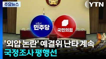 '외압 논란' 예결위 난타 계속...국정조사 평행선 / YTN