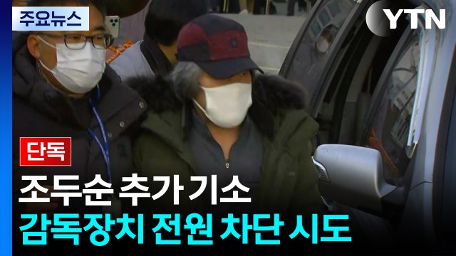 [단독] 조두순, 무단이탈 전 감독장치 전원 차단 시도... 섬망 증세 악화 / YTN