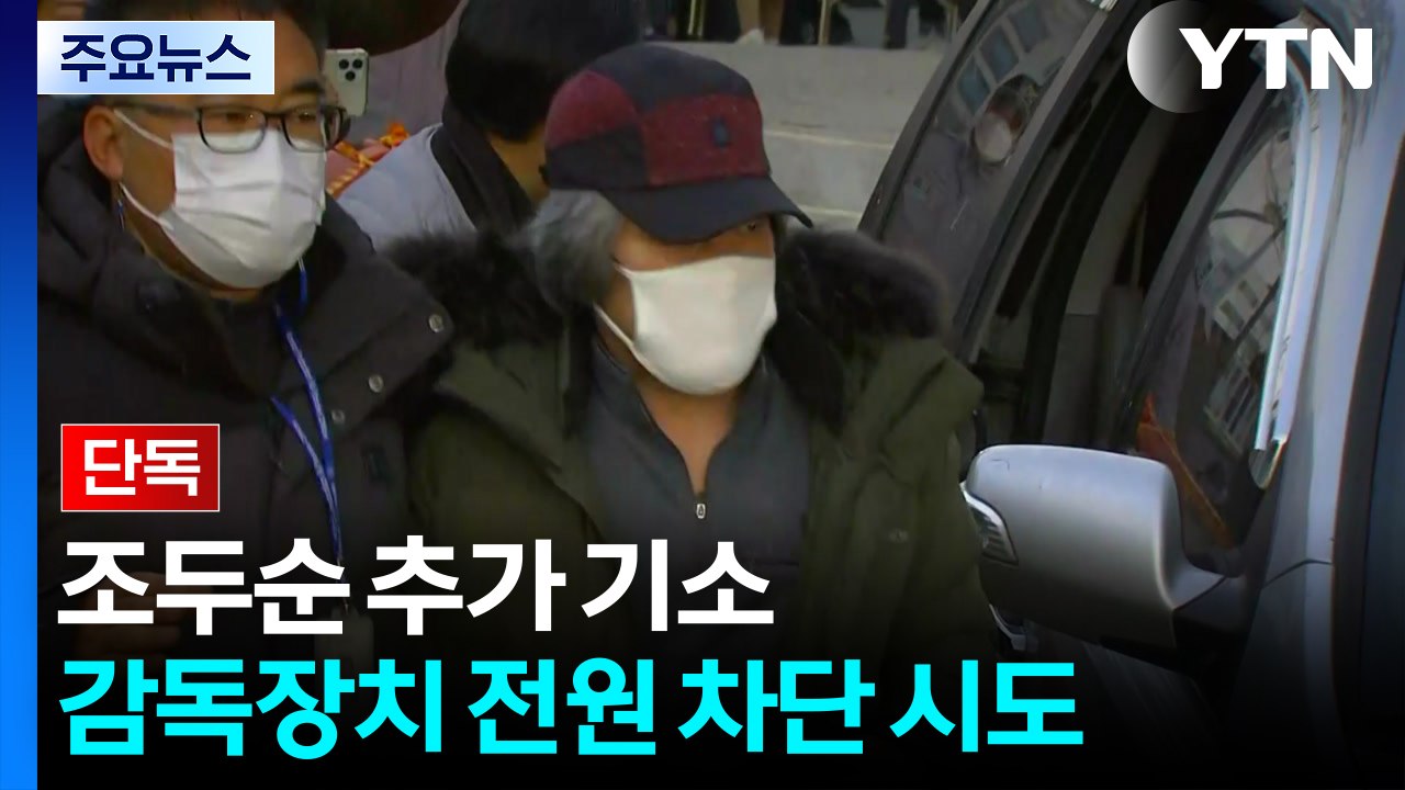 [단독] 조두순, 무단이탈 전 감독장치 전원 차단 시도..."섬망 증세 악화" / YTN