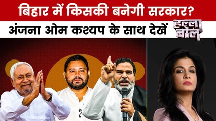 बिहार चुनाव की काउंटिंग का काउंटडाउन शुरू, कौन मारेगा बाजी? अंजना ओम कश्यप के साथ देखें हल्ला बोल