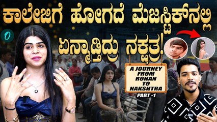 Nakshatra Interview | ರೋಹನ್, ನಕ್ಷತ್ರ ಆಗಿದ್ದೇಗೆ? Exclusive Talk With Nakshatra