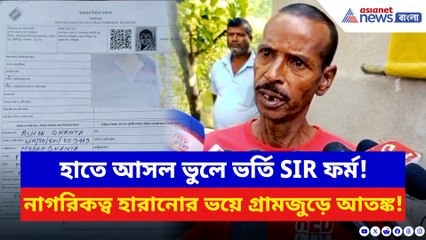 SIR ফর্মে অদ্ভুত গণ্ডগোল! পুরুষের ফর্মে মহিলা, মহিলার ফর্মে পুরুষ! চাঞ্চল্য রামচন্দ্রপুরে