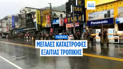 Ταϊβάν: Μεγάλες καταστροφές μετά το πέρασμα τροπικής καταιγίδας